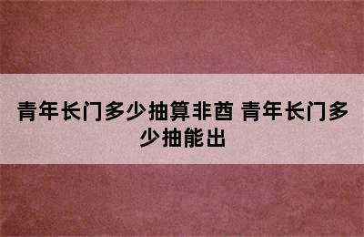 青年长门多少抽算非酋 青年长门多少抽能出